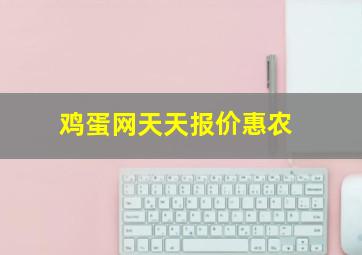 鸡蛋网天天报价惠农