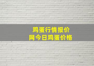 鸡蛋行情报价网今日鸡蛋价格