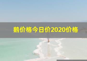 鹅价格今日价2020价格