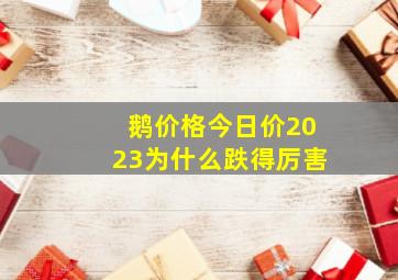 鹅价格今日价2023为什么跌得厉害