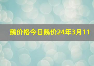 鹅价格今日鹅价24年3月11