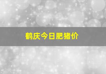 鹤庆今日肥猪价