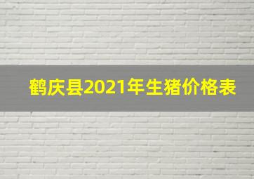 鹤庆县2021年生猪价格表