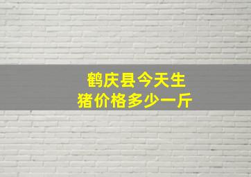 鹤庆县今天生猪价格多少一斤