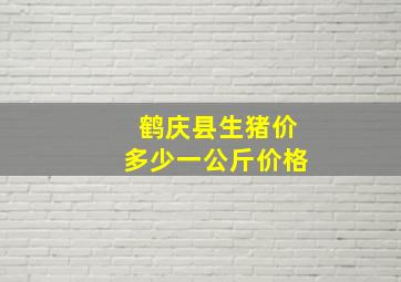 鹤庆县生猪价多少一公斤价格