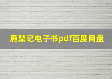 鹿鼎记电子书pdf百度网盘