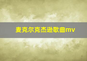 麦克尔克杰逊歌曲mv