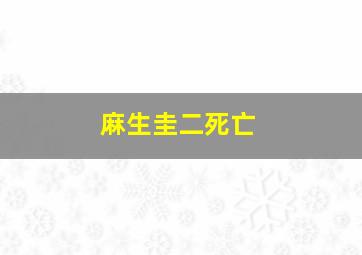 麻生圭二死亡