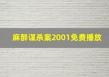 麻醉谋杀案2001免费播放