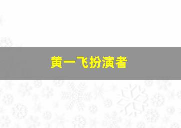 黄一飞扮演者