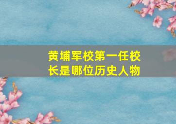 黄埔军校第一任校长是哪位历史人物