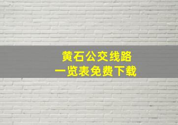 黄石公交线路一览表免费下载