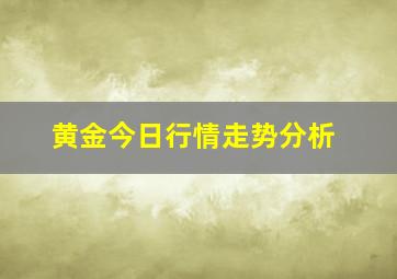 黄金今日行情走势分析