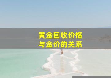 黄金回收价格与金价的关系