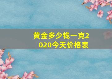 黄金多少钱一克2020今天价格表