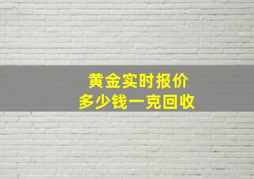 黄金实时报价多少钱一克回收