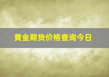 黄金期货价格查询今日