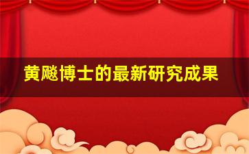 黄飚博士的最新研究成果