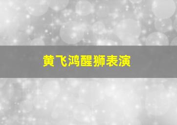 黄飞鸿醒狮表演