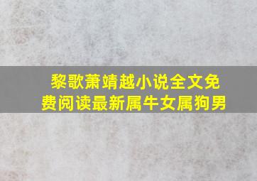 黎歌萧靖越小说全文免费阅读最新属牛女属狗男