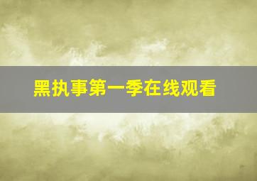 黑执事第一季在线观看