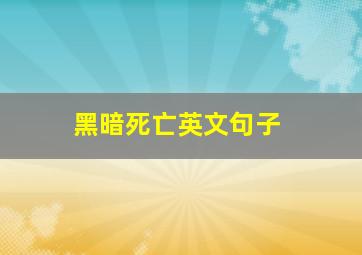 黑暗死亡英文句子