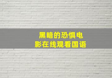 黑暗的恐惧电影在线观看国语