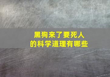 黑狗来了要死人的科学道理有哪些