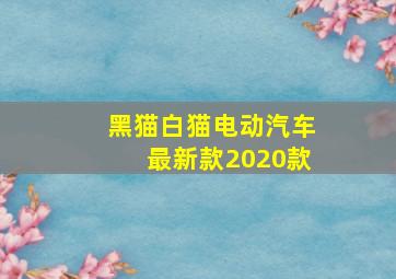 黑猫白猫电动汽车最新款2020款