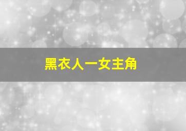 黑衣人一女主角