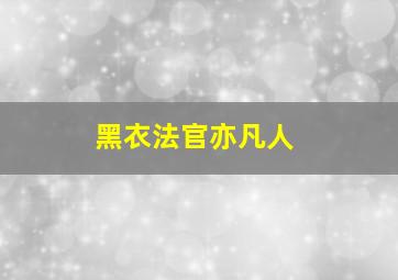 黑衣法官亦凡人