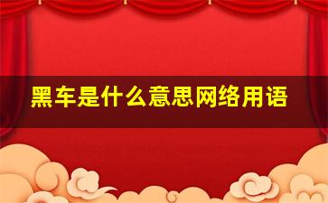 黑车是什么意思网络用语