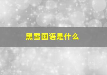 黑雪国语是什么