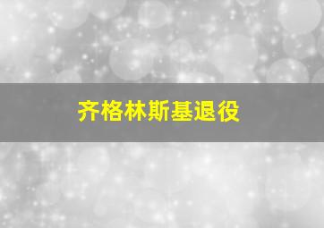 齐格林斯基退役