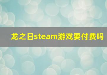 龙之日steam游戏要付费吗