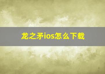 龙之矛ios怎么下载