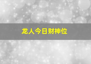 龙人今日财神位