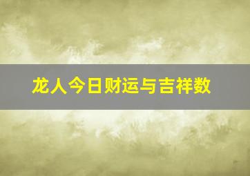 龙人今日财运与吉祥数