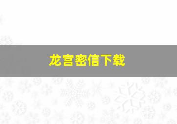 龙宫密信下载