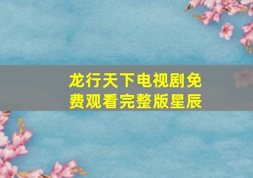 龙行天下电视剧免费观看完整版星辰