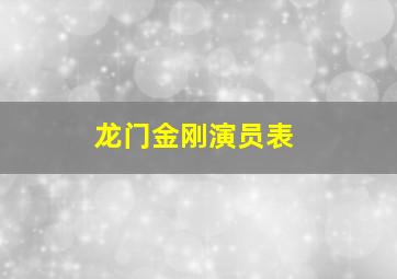 龙门金刚演员表