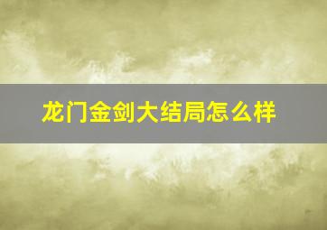 龙门金剑大结局怎么样