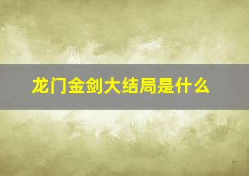 龙门金剑大结局是什么