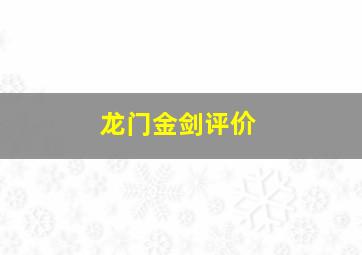 龙门金剑评价