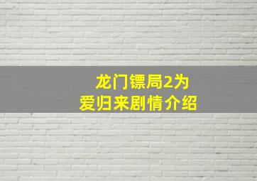 龙门镖局2为爱归来剧情介绍