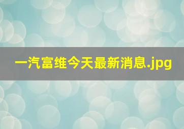 一汽富维今天最新消息