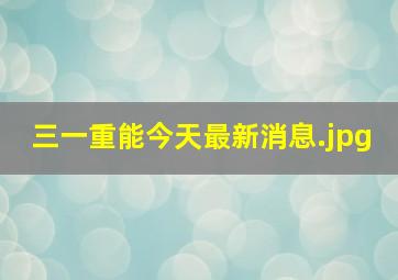 三一重能今天最新消息