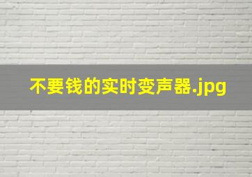 不要钱的实时变声器