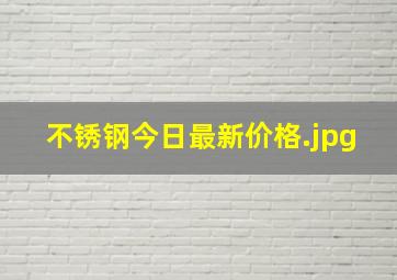 不锈钢今日最新价格