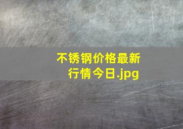 不锈钢价格最新行情今日